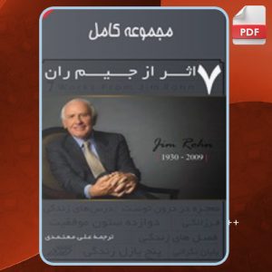 دانلود کتاب مجموعه کامل ۷ اثر از جیم ران