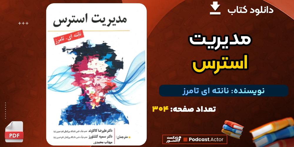 دانلود کتاب مدیریت استرس نانته ای تامرز