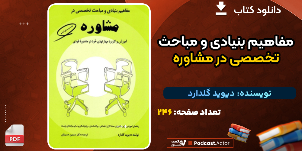 دانلود کتاب مفاهیم بنیادی و مباحث تخصصی در مشاوره دیوید گلدارد