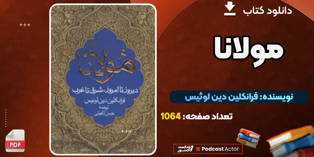  دانلود کتاب مولانا فرانکلین دین لوئیس PDF
