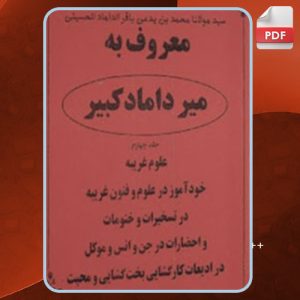 دانلود کتاب میرداماد کبیر سید مولانا حسینی