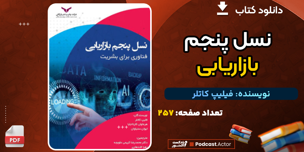 دانلود کتاب نسل پنجم بازاريابی فیلیپ کاتلر