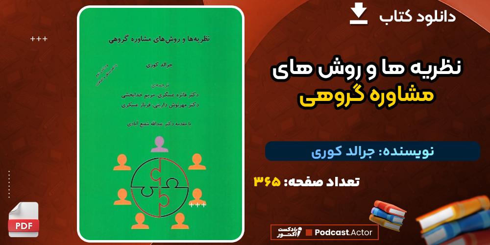 دانلود کتاب نظریه ها و روش های مشاوره گروهی جرالد کوری