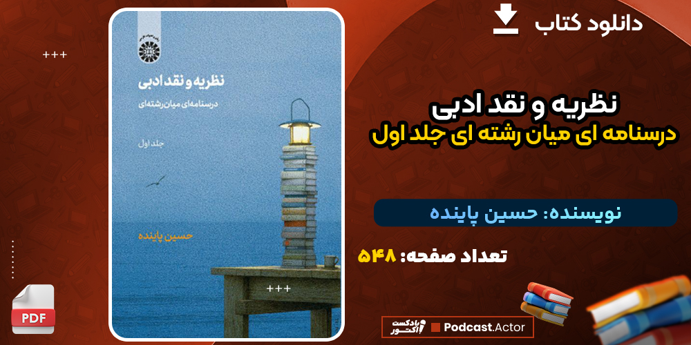 دانلود کتاب نظریه و نقد ادبی درسنامه ای میان رشته ای جلد اول حسین پاینده