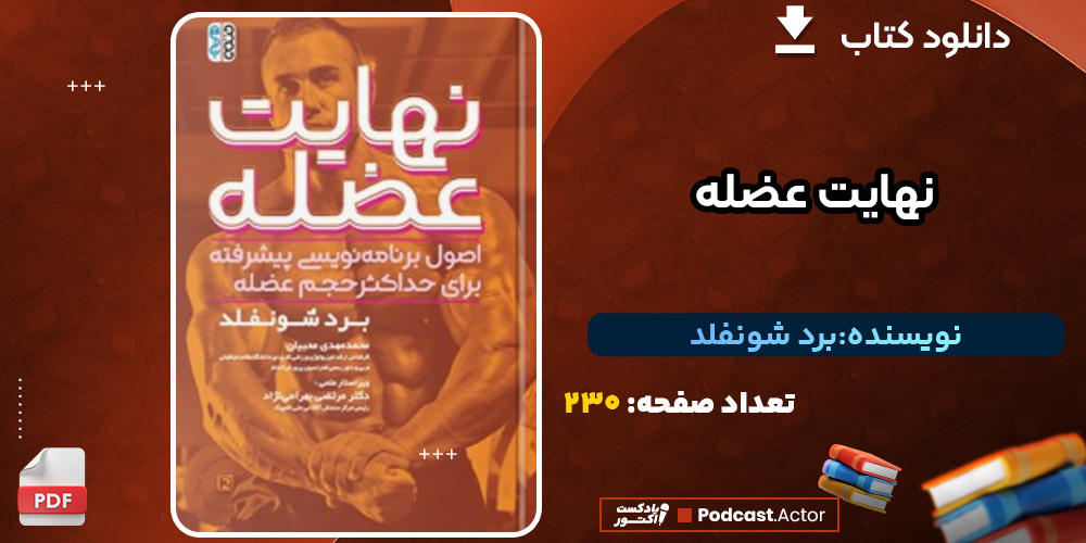 دانلود کتاب نهایت عضله برد شونفلد