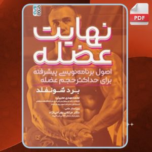 دانلود کتاب نهایت عضله برد شونفلد