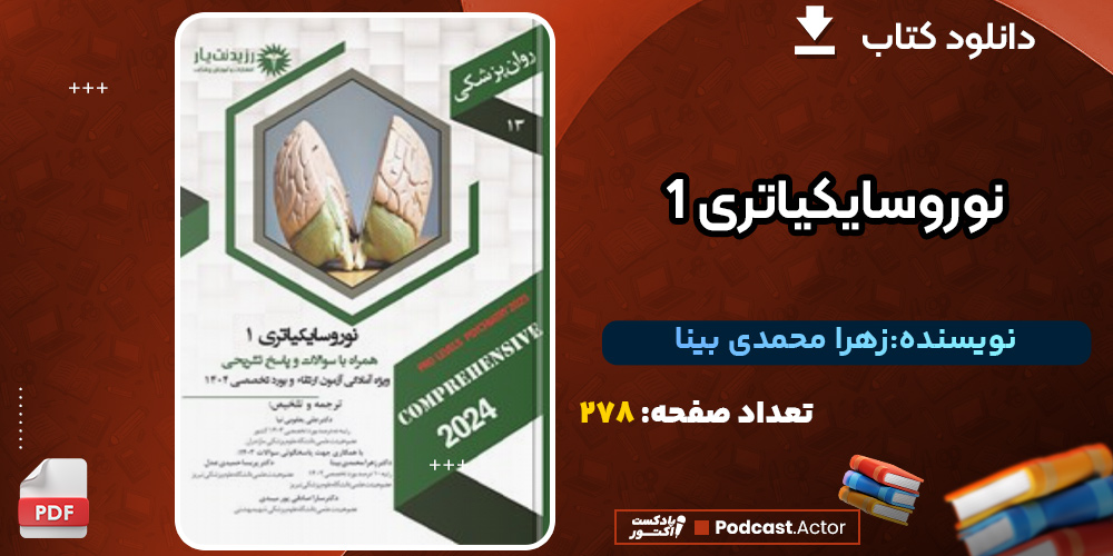 دانلود کتاب نوروسایکیاتری 1 زهرا محمدی بینا
