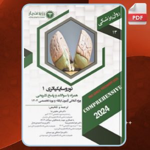 دانلود کتاب نوروسایکیاتری 1 زهرا محمدی بینا