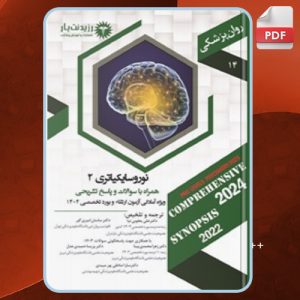 دانلود کتاب نوروسایکیاتری 2 زهرا محمدی بینا