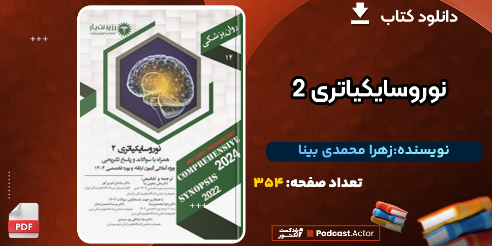 دانلود کتاب نوروسایکیاتری 2 زهرا محمدی بینا