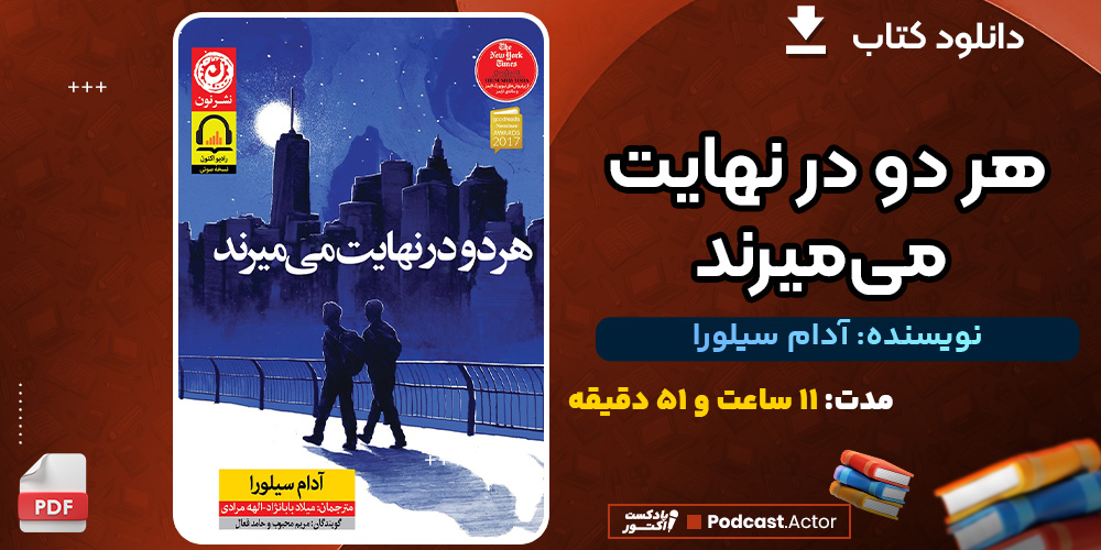 دانلود کتاب صوتی هر دو در نهایت می‌میرند آدام سیلورا