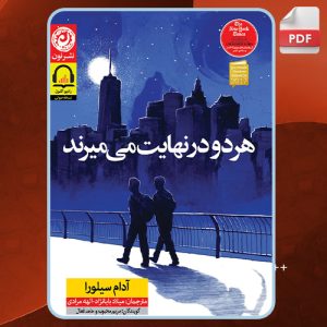 دانلود کتاب صوتی هر دو در نهایت می‌میرند آدام سیلورا