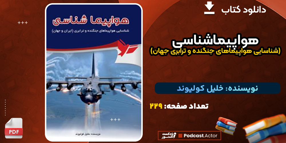 دانلود کتاب هواپیماشناسی (شناسایی هواپیماهای جنگنده و ترابری جهان) خلیل کولیوند