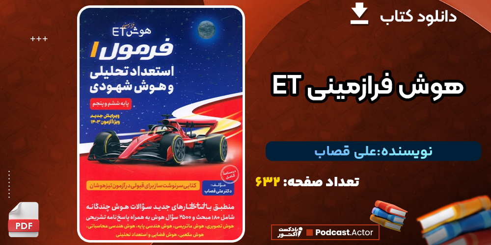دانلود کتاب هوش فرازمینی ET فرمول 1 استعداد تحليلی و هوش شهودی ششم و پنجم علی قصاب