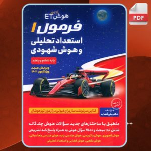 دانلود کتاب هوش فرازمینی ET فرمول 1 استعداد تحليلی و هوش شهودی ششم و پنجم علی قصاب