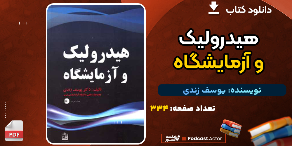 دانلود کتاب هیدرولیک و آزمایشگاه یوسف زندی