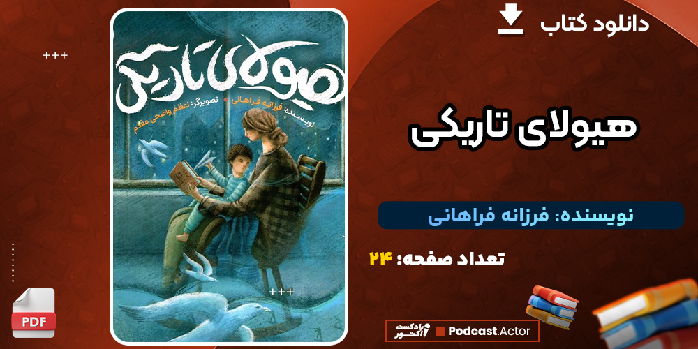 دانلود کتاب هیولای تاریکی فرزانه فراهانی