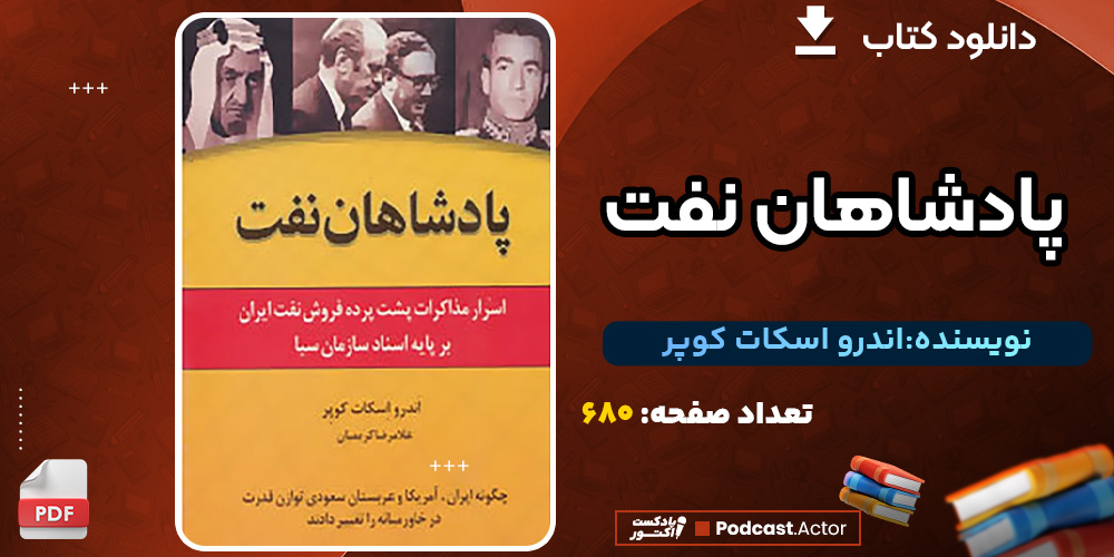 کتاب پادشاهان نفت اندرو اسکات کوپر