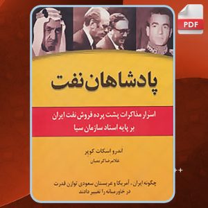 کتاب پادشاهان نفت اندرو اسکات کوپر