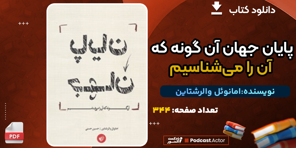 دانلود کتاب پایان جهان آن گونه که آن را می‌شناسیم امانوئل والرشتاین