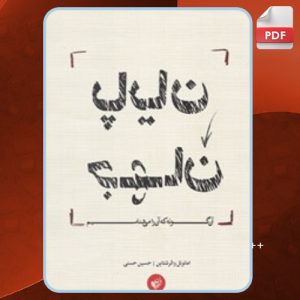 دانلود کتاب پایان جهان آن گونه که آن را می‌شناسیم امانوئل والرشتاین