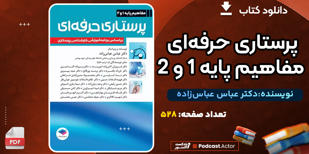 دانلود کتاب پرستاری حرفه‌ای مفاهیم پایه 1 و 2 دکتر عباس عباس‌زاده