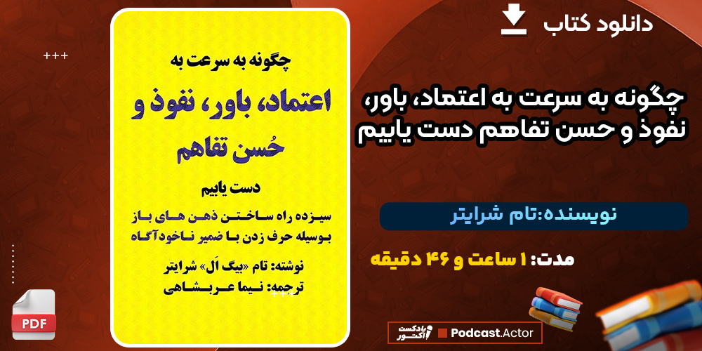 کتاب صوتی چگونه به سرعت به اعتماد، باور، نفوذ و حسن تفاهم دست یابیم تام شرایتر