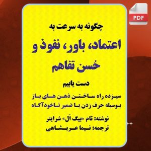 کتاب صوتی چگونه به سرعت به اعتماد، باور، نفوذ و حسن تفاهم دست یابیم تام شرایتر