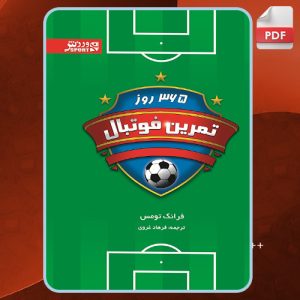 کتاب-365-روز-تمرین-فوتبال-فرانک-توماس3