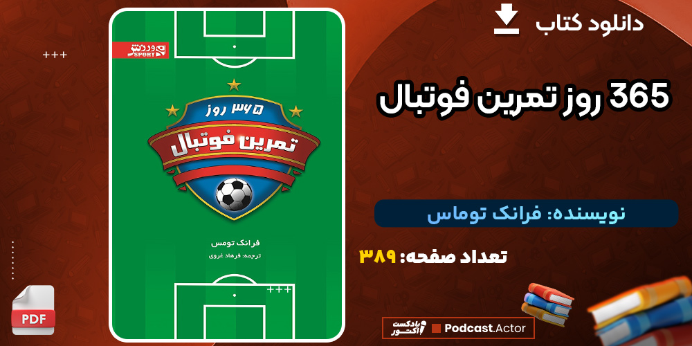 کتاب-365-روز-تمرین-فوتبال-فرانک-توماس3