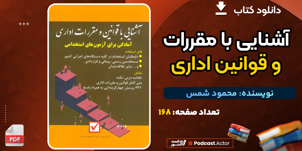کتاب آشنایی با مقررات و قوانین اداری محمود شمس