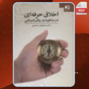 دانلود کتاب اخلاق حرفه ای در مشاوره و روان درمانی خدابخش احمدی