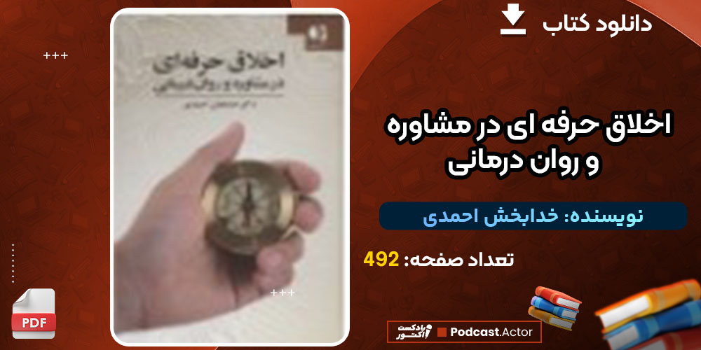 کتاب اخلاق حرفه ای در مشاوره و روان درمانی خدابخش احمدی