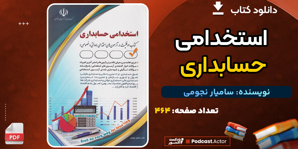 کتاب استخدامي حسابداري ساميار نجومي