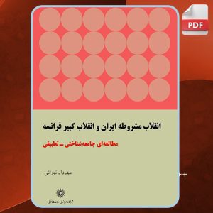 کتاب انقلاب مشروطه ایران و انقلاب کبیر فرانسه مهرداد نورائی
