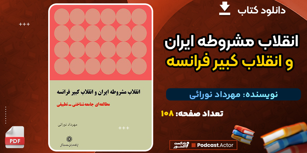 کتاب انقلاب مشروطه ایران و انقلاب کبیر فرانسه مهرداد نورائی