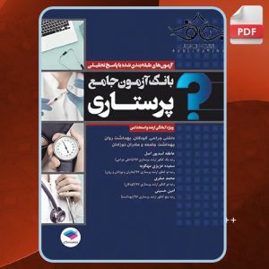 کتاب بانک جامع آزمون پرستاری عاطفه اسدپور