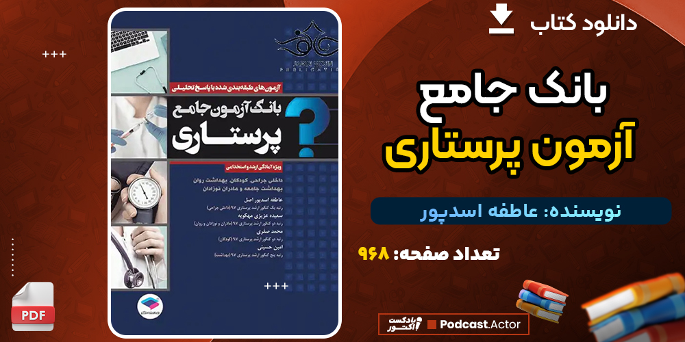 کتاب بانک جامع آزمون پرستاری عاطفه اسدپور