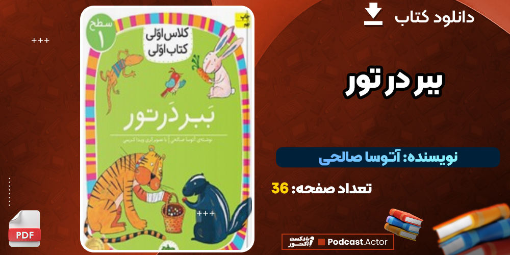 دانلود کتاب ببر در تور PDF