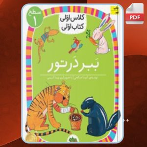 کتاب ببر در تور آتوسا صالحی