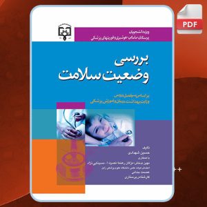 کتاب بررسی وضعیت سلامت حسین شهدادی