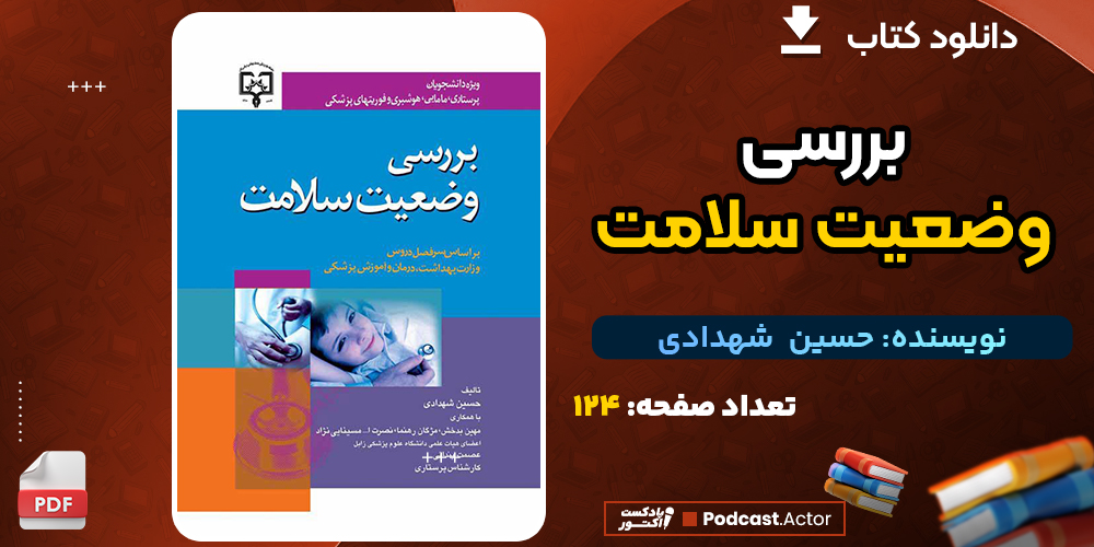 کتاب بررسی وضعیت سلامت حسین شهدادی