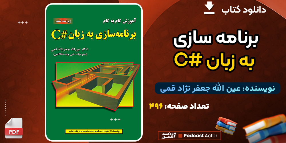 کتاب برنامه سازی به زبان # C عین الله جعفر نژاد قمی
