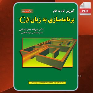 کتاب برنامه سازی به زبان # C عین الله جعفر نژاد قمی