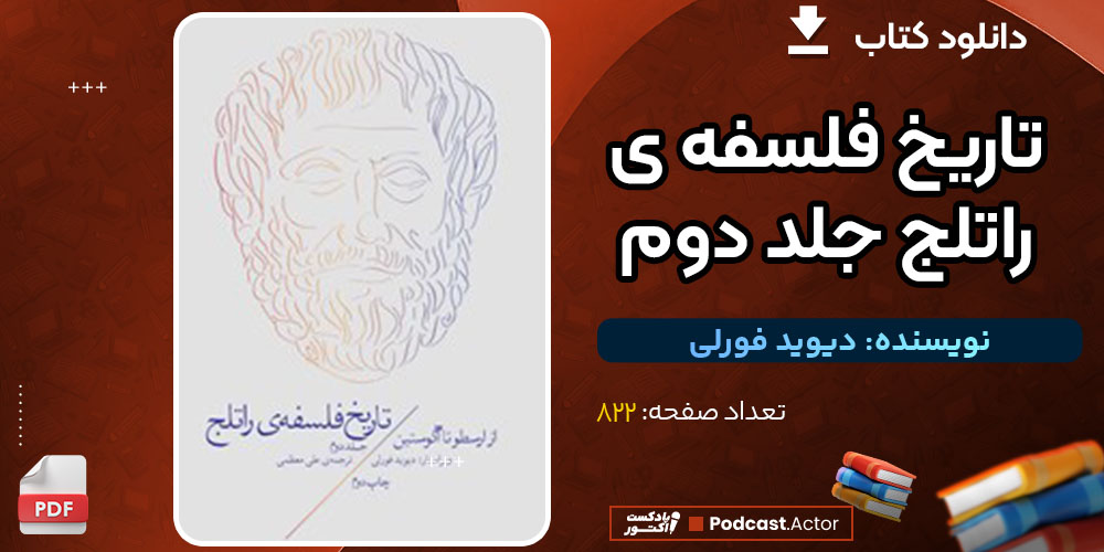 دانلود کتاب تاریخ فلسفه ی راتلج جلد دوم دیوید فورلی