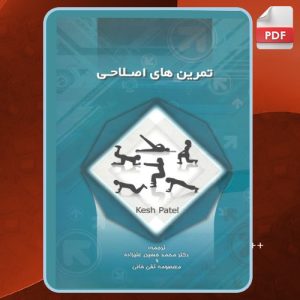 کتاب-تمرین-های-اصلاحی-کش-پاتل2
