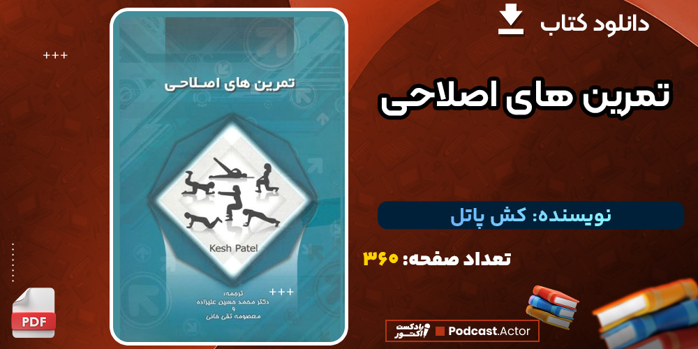 کتاب-تمرین-های-اصلاحی-کش-پاتل2