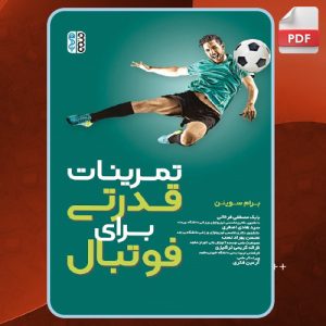 کتاب-تمرینات-قدرتی-برای-فوتبال-برم-سوینن2