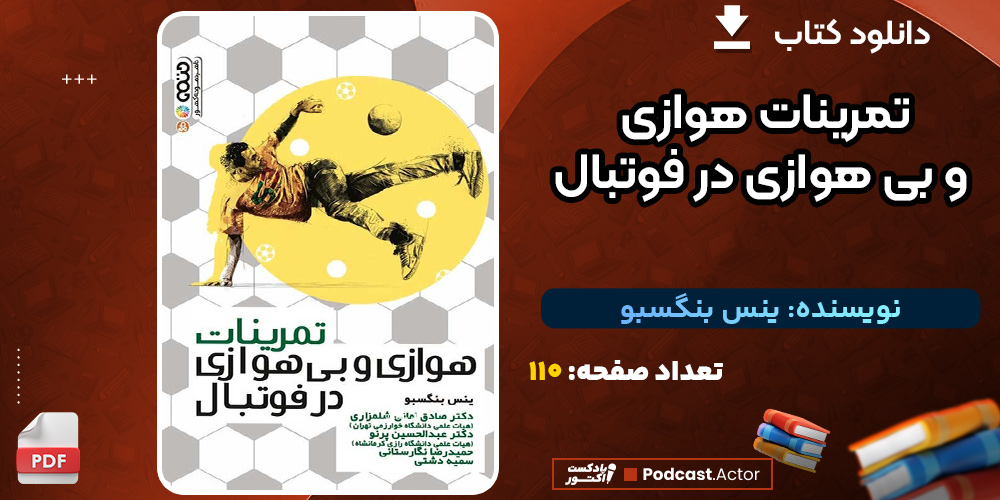 کتاب-تمرینات-هوازی-و-بی-هوازی-در-فوتبال-ینس-بنگسبو