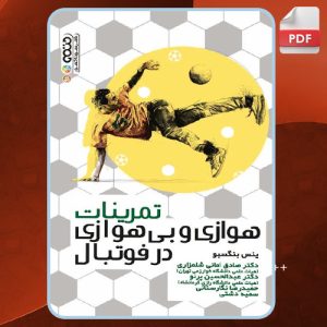 کتاب-تمرینات-هوازی-و-بی-هوازی-در-فوتبال-ینس-بنگسبو